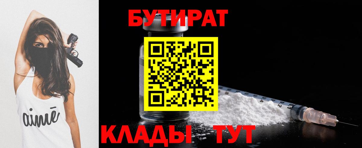 Чистополь  БУТИРАТ BDO 33%  Вход с VPN 